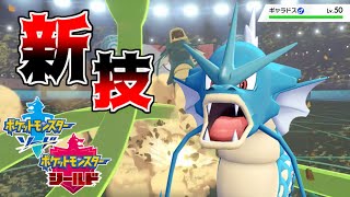 【ポケモン剣盾】第８世代ギャラドス新技「パワーウィップ」を取得！！ランクマで大活躍！？【ソード・シールド対戦実況】