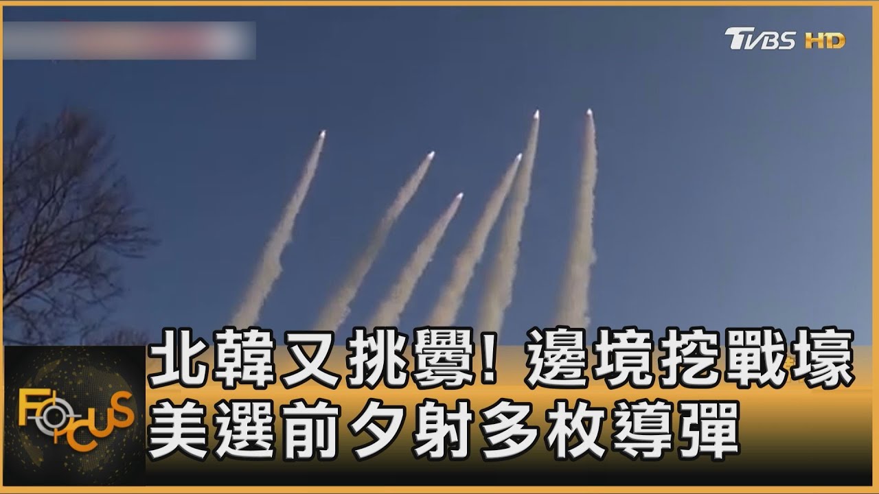 北韓又挑釁!邊境挖戰壕 美選前夕射多枚導彈