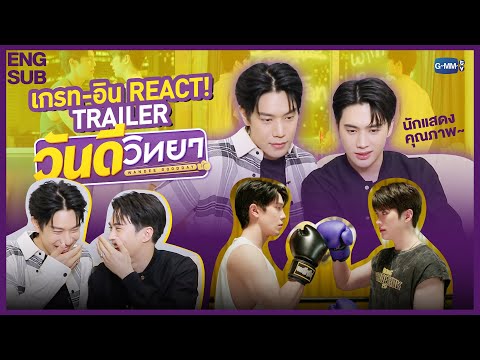 เกรท-อิน REACT! Trailer 'วันดีวิทยา Wandee Goodday' ใครกันที่ไม่ยอมถอนจูบ! 😳
