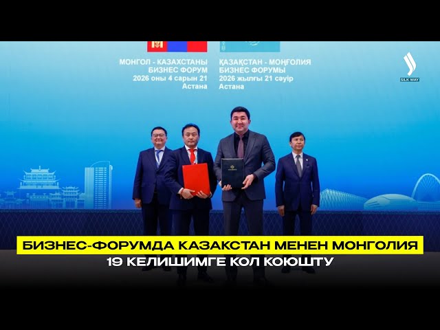Бизнес-форумда Казакстан менен Монголия 19 келишимге кол коюшту