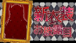 【✨️新衣装✨️】#ドレイク新衣装 ⊹˚₊お披露目₊˚⊹約2年ぶりの新しいお洋服！⊹˚₊お披露目₊˚⊹【にじさんじ/ドーラ】