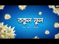 Bokul Phool বকুল ফুল Madol Folk Band Bengali Folk Song Aalo