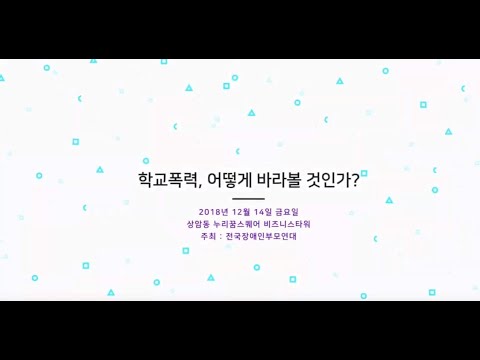 학교폭력, 어떻게 바라볼것인가? Teaser 이미지