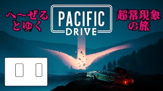 ＃９  レーダーなしで探索「パシフィック ドライブ Pacific Drive」終末？週末サバイバル［ゲーム配信]