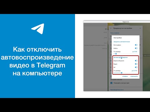 Как отключить автовоспроизведение видео в чатах, каналах или группах в Телеграме на компьютере