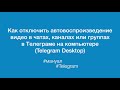 Как отключить автовоспроизведение видео в чатах, каналах или группах в Телеграме на компьютере
