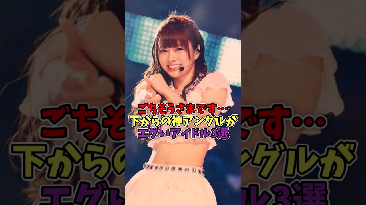下からのアングルがエグイアイドル3選#アイドル #かわいい