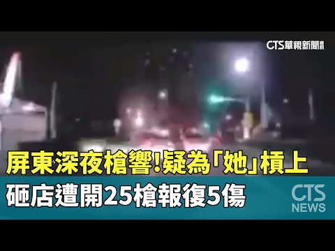 屏東深夜槍響！疑為「她」槓上　砸店遭開25槍報復5傷