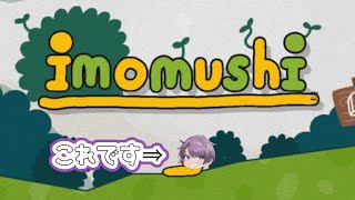 [imomushi]いもむしの冒険[定期配信95日目]