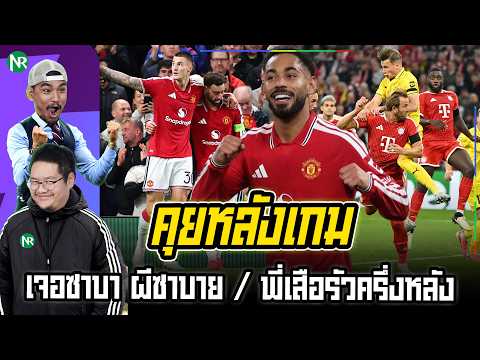 NR คุยหลังเกม : เจอซาบา ผีซาบาย / พี่เสือรัวครึ่งหลัง / โคโม่ประเดิมสวย