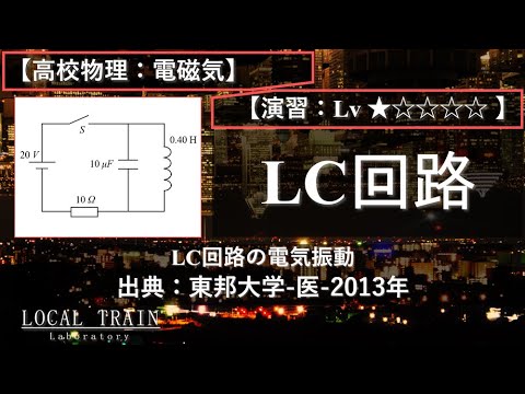 物理学科 【高校物理：電磁気】LC回路の電気振動 02【東邦大学-医-2013年】