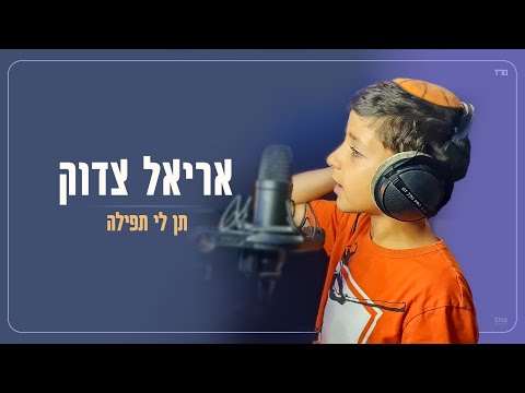תן לי תפילה (קאבר) - אריאל צדוק Ariel Zadok