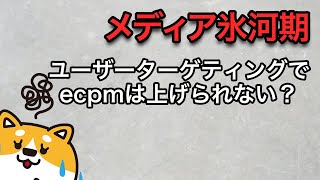 opening - ユーザー情報で広告ターゲティングがなぜ難しいのか？