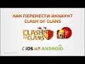 Как перенести аккаунт Clash Of Clans с iOS на Android 