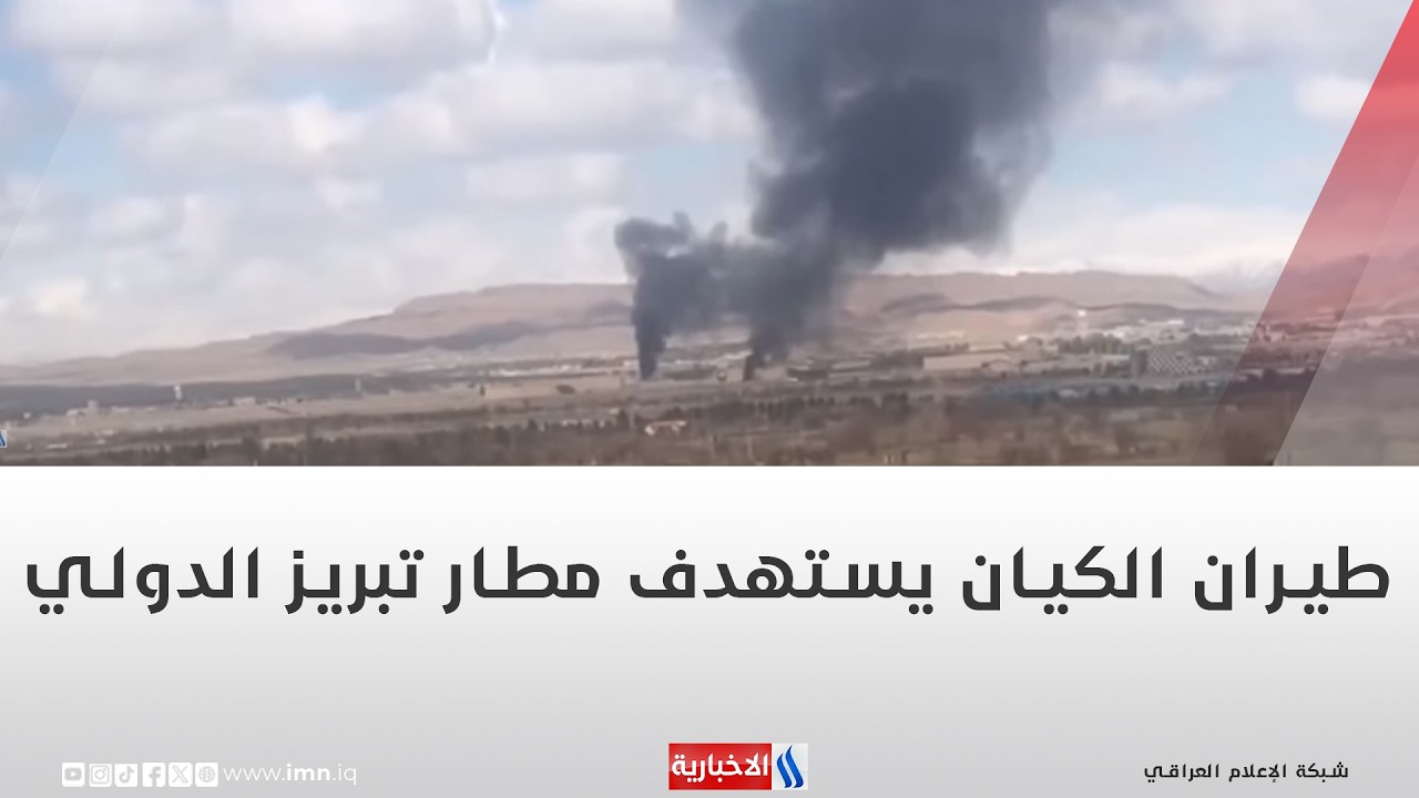 فيديو | طيران الكيان  يستهدف مطار تبريز الدولي