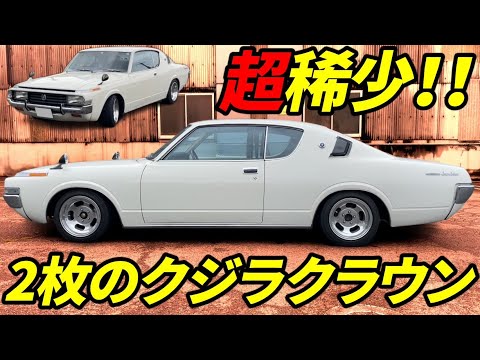 Thumbnail for 【旧車】超稀少！激シブ2枚！クジラ・クラウン2HT 昭和48年式 後期 4M搭載2600スーパーサルーン 1973 4th generation Toyota Crown　JDM トヨタの2ドア高級車 by Toyota, Toyota Crown (RS), Toyota Crown, WiLL, Car, Nissan