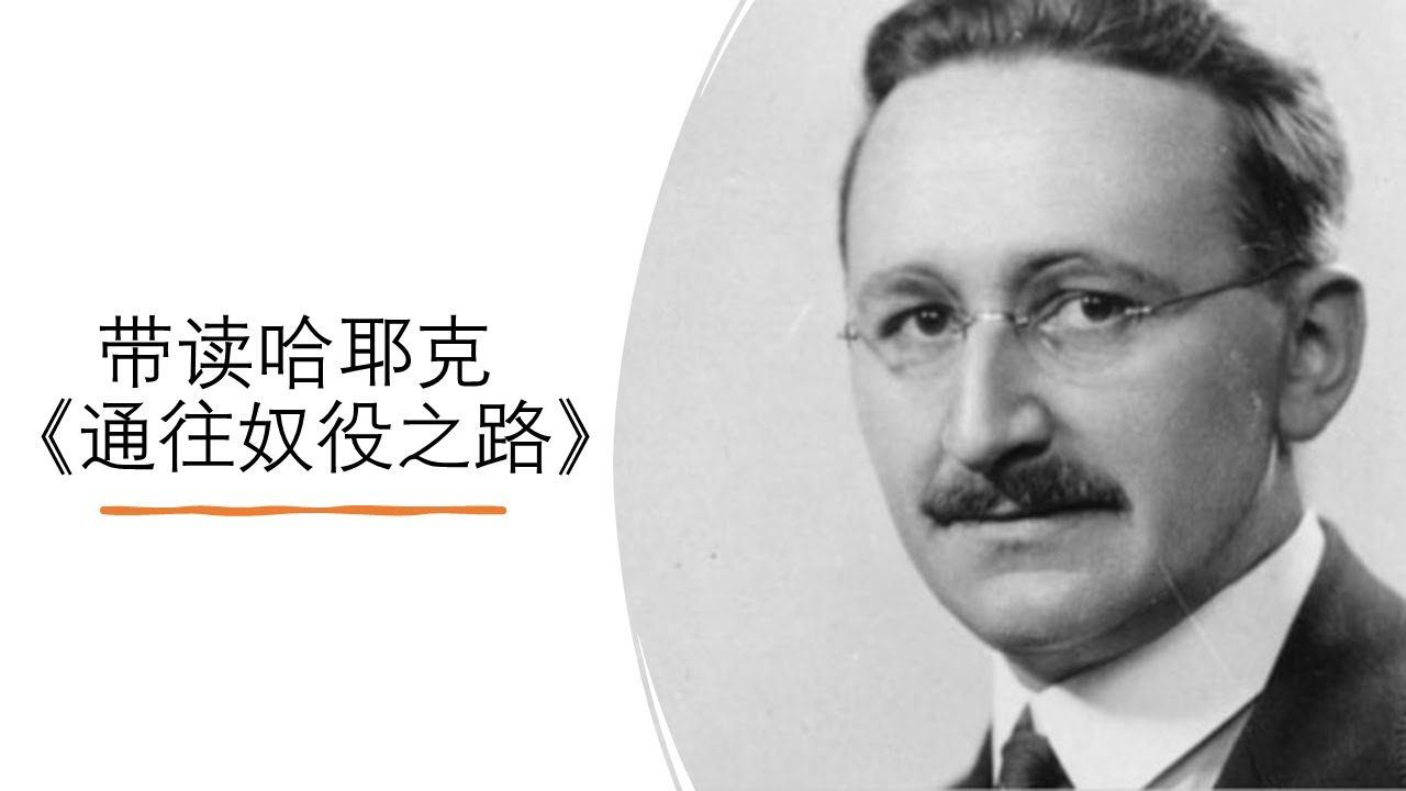 带读哈耶克《通往奴役之路》