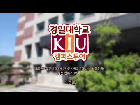 경일대학교 캠퍼스 투어 YouTube Thumbnail