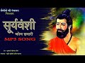 Suryavanshi Kom Humari Song सूर्यवंशी कोम हमारी New Saini Song 202
