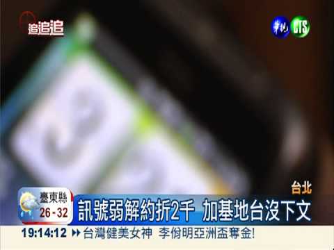 手機沒訊號 想解約得付違約金?!