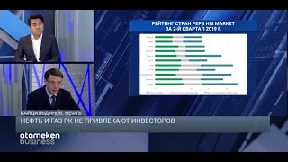 Нефть и газ РК не привлекают инвесторов