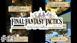 【初見実況】ミリしらというやつ-ファイナルファンタジータクティクス/FFT（PS版）-