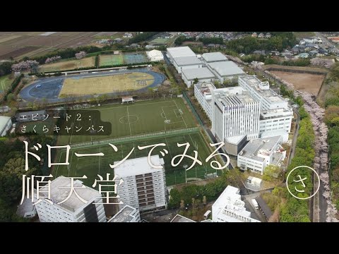 医学科 【ドローン×順天堂】さくらキャンパス　ドローン撮影によるキャンパス紹介