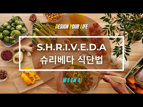 , title : 'SHRIVEDA 8단계 식단법 | 슈리베다 아유르베다'