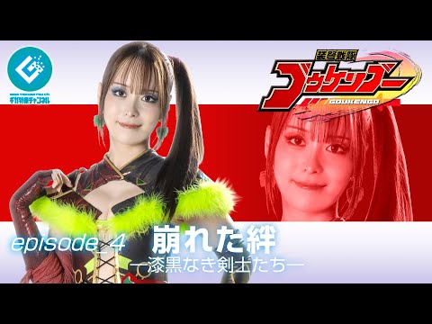 『装弩戦隊ゴウケンゴー(Goukengo)』 - episode_4「崩れた絆 ~漆黒なき剣士たち~」