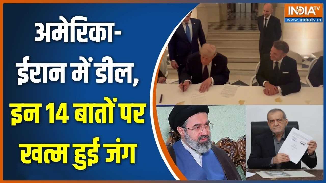 Iran- USA Deal: US-ईरान महाडील, इन 14 बातों पर खत्म हुई जंग | Strait Of Hormuz | T