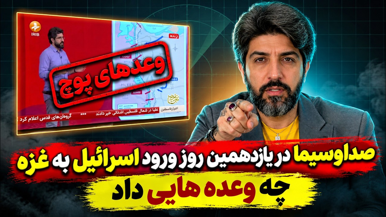 وحید خضاب در صداوسیما در یازدهمین روز ورود اسرائیل به غزه چه وعده هایی داد؟تح