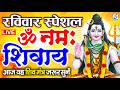 LIVE बुधवार स्पेशल ॐ नमः शिवाय धुन Om Namah Shivaya 