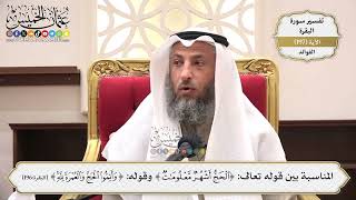 766- المناسبة بين قوله تعالى: ﴿الحج أشهر معلومات﴾ وقوله: ﴿وأتموا الحج والعمرة لله﴾ - عثمان الخميس