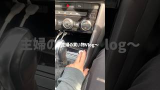 主婦の日常🛍️🚗🫧#主婦vlog #家事 #妊婦#生活音 #生活音asmr #購入品紹介