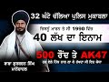 32 ਘੰਟੇ ਪੁਲਿਸ ਮੁਕਾਬਲਾ ਰੌਂਗਟੇ ਖੜੇ ਕਰਨ ਵਾ�