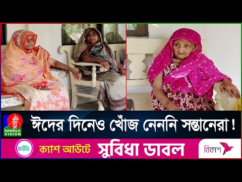 বুক ভরা চাপা কষ্ট নিয়ে একা একাই ঈদ করছেন বৃদ্ধাশ্রমের বাবা-মায়েরা !