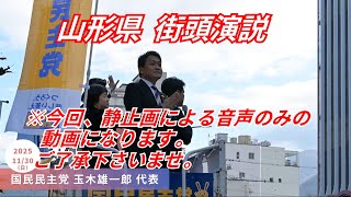 国民民主党 玉木雄一郎 代表 街頭演説 山形県山形市 山形駅 山交ビル前 (※音声のみ配信)