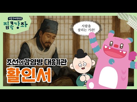 조선판 보건소? 전염병과 가난에서 백성을 구한 활인서 이야기