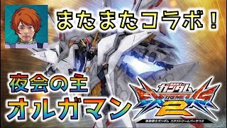 【EXVS2実況】ペネロペ道part25　夜会の主オルガマンさんとコラボ！AA帯に揉まれながら今日もペネロペ道【ペーネロペー視点】
