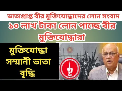 Loans for veteran freedom fighters who received allowances/Freedom fighters' loan news/Freedom fi...