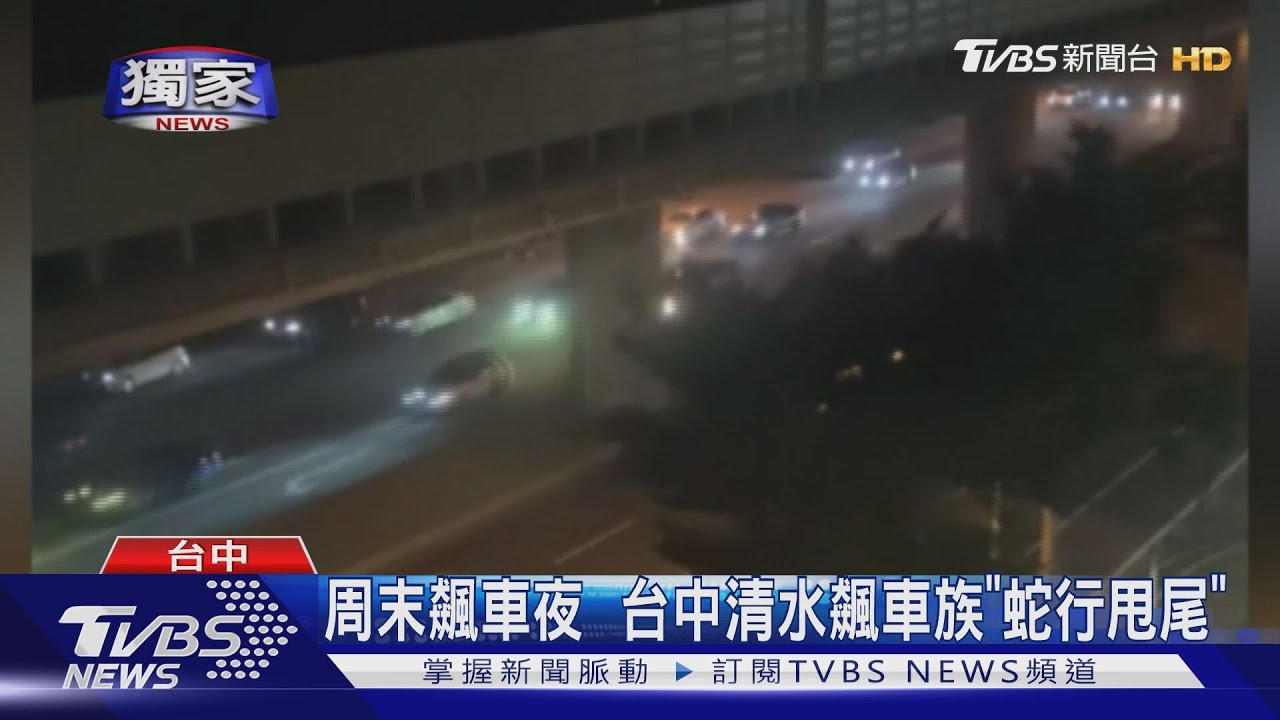 周末飆車夜　台中清水飆車族「蛇行甩尾」