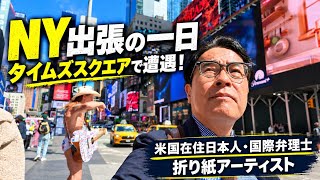 ペンシルベニアからマンハッタンへ｜米国在住日本人・国際弁理士・折り紙アーティストのNY出張Vlog