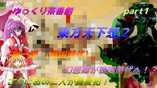 【ゆっくり茶番劇】　東方天下想２　part1