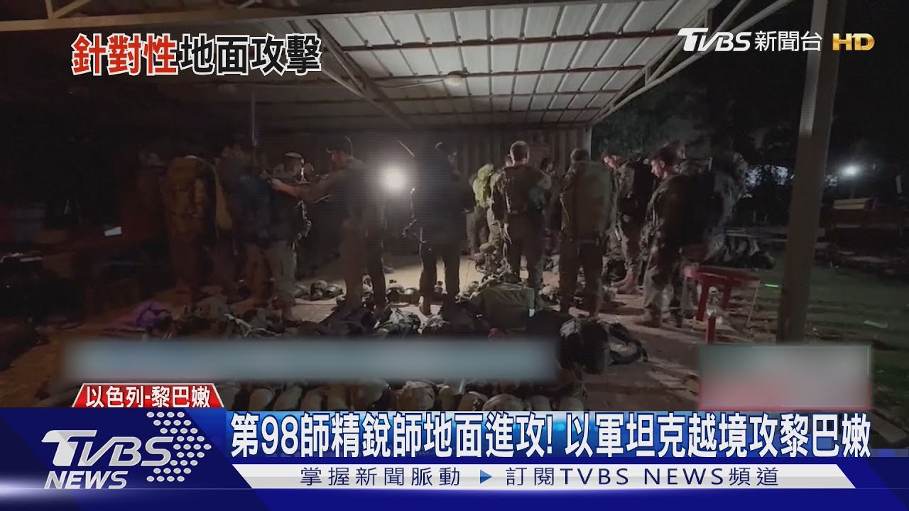 第98師精銳師地面進攻! 以軍坦克越境攻黎巴嫩