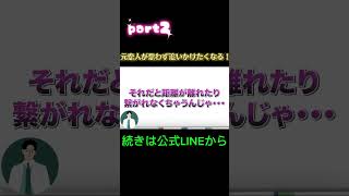 追われる復縁の裏ワザPart2 #復縁 #失恋 #恋愛相談 #冷却期間 #復縁する方法 #復縁占い #元彼  #元カノ