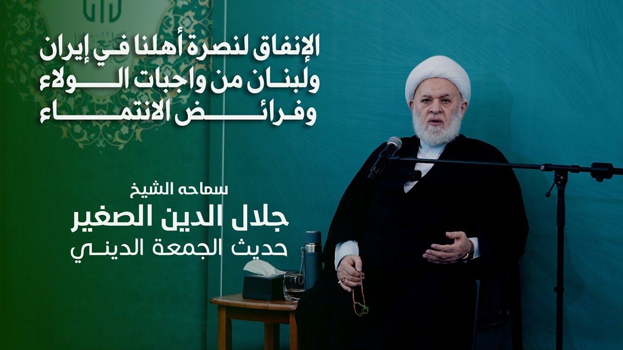 الإنفاق لنصرة أهلنا في إيران ولبنان من واجبات الولاء وفرائض الانتماء