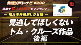 お題「#見逃してほしくないトム・クルーズ作品」｜#共感シアター ナビ #292  2026年10月13日号　毎週の映画情報トーク番組