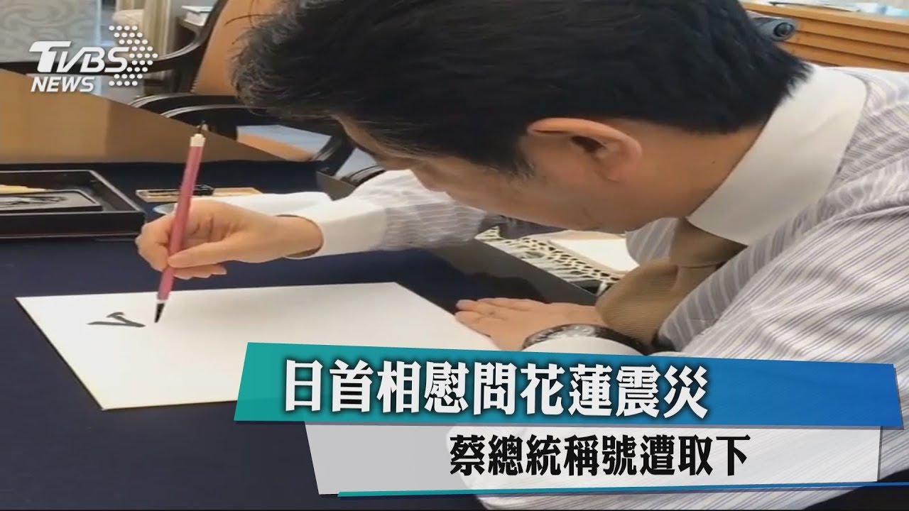 日首相慰問花蓮震災　蔡總統稱號遭取下