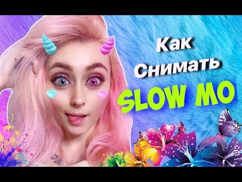 КАК СНИМАТЬ SLOW MO?/ СЛОУМО/ ADISOWNA/ Приложение LIKEE/ ЛАЙК
