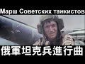 蘇軍俄軍坦克兵進行曲 Russian tank march Марш Советских ...